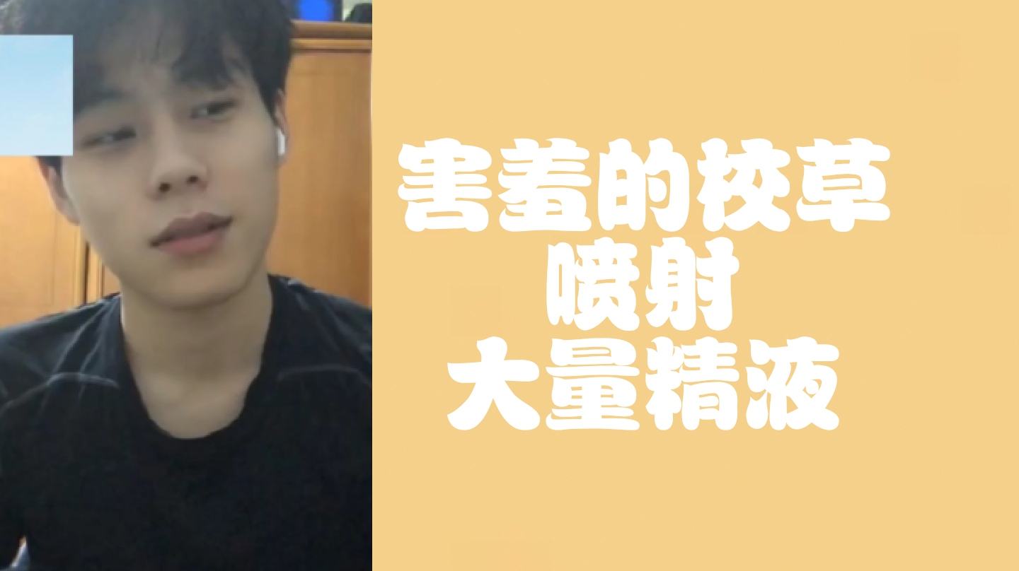 （免費）害羞的校草噴射大量精液