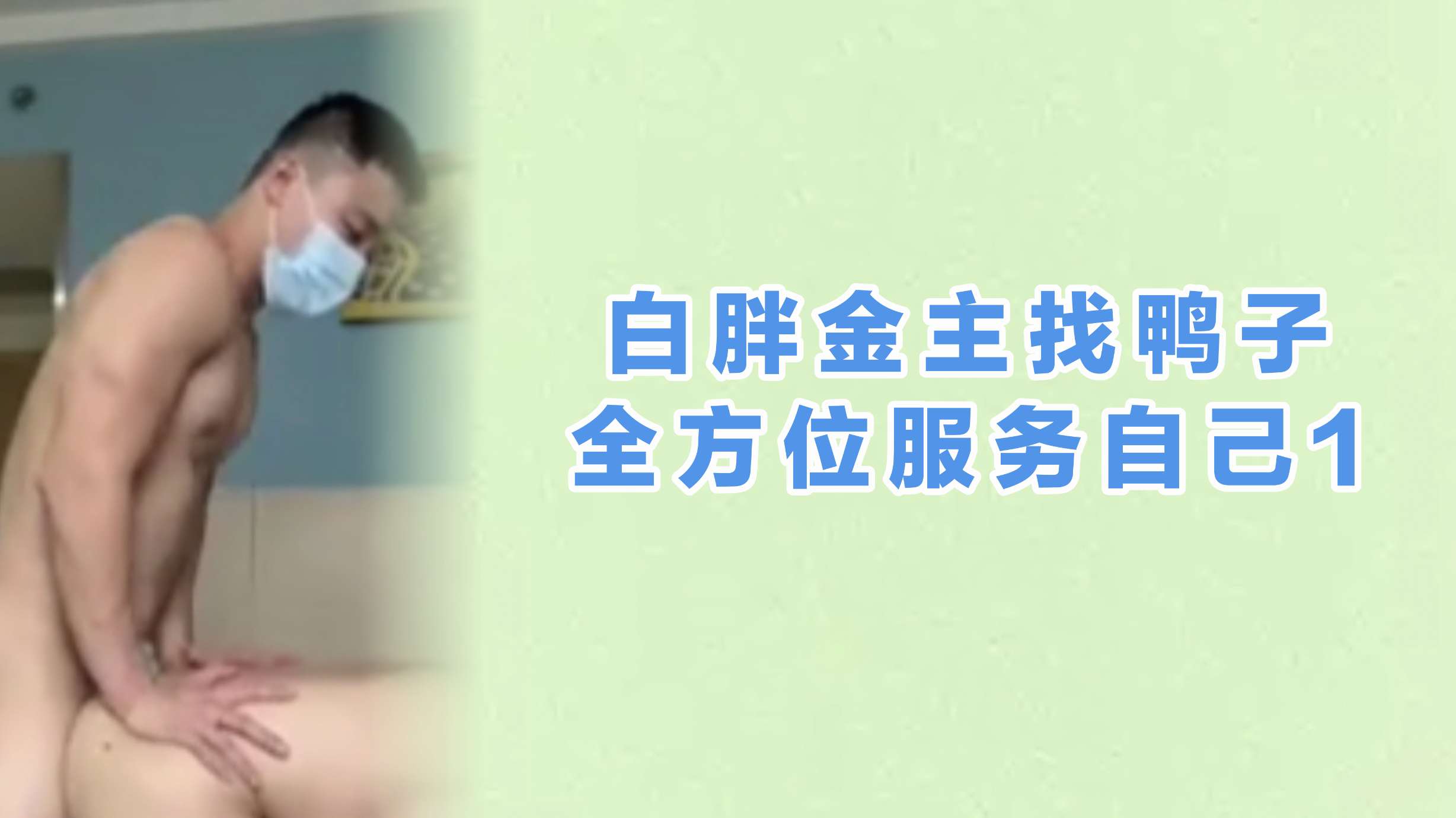 白胖金主找鴨子全方位服務自己1