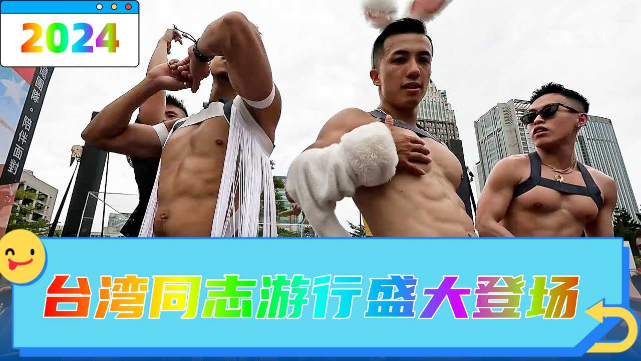 【2024臺灣同志遊行盛大登場】