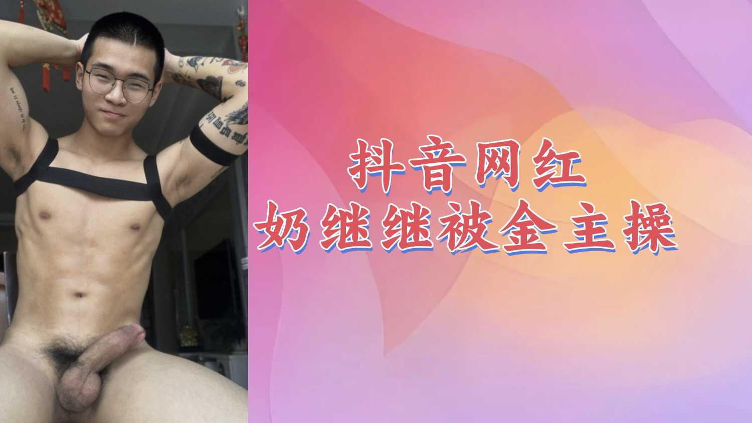 【粉絲福利007】抖音網紅奶繼繼被金主暴力操