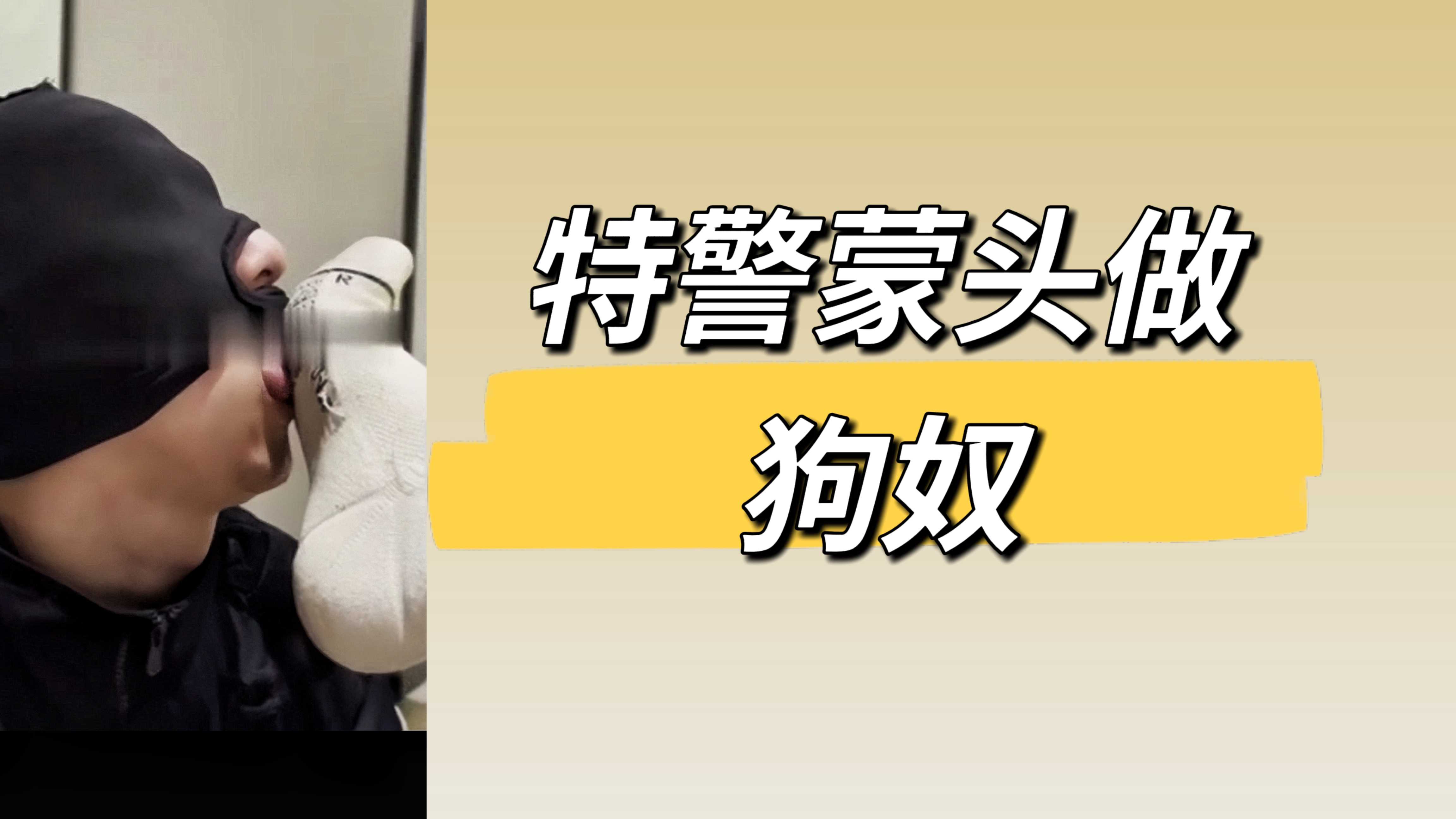 特警矇頭做狗奴