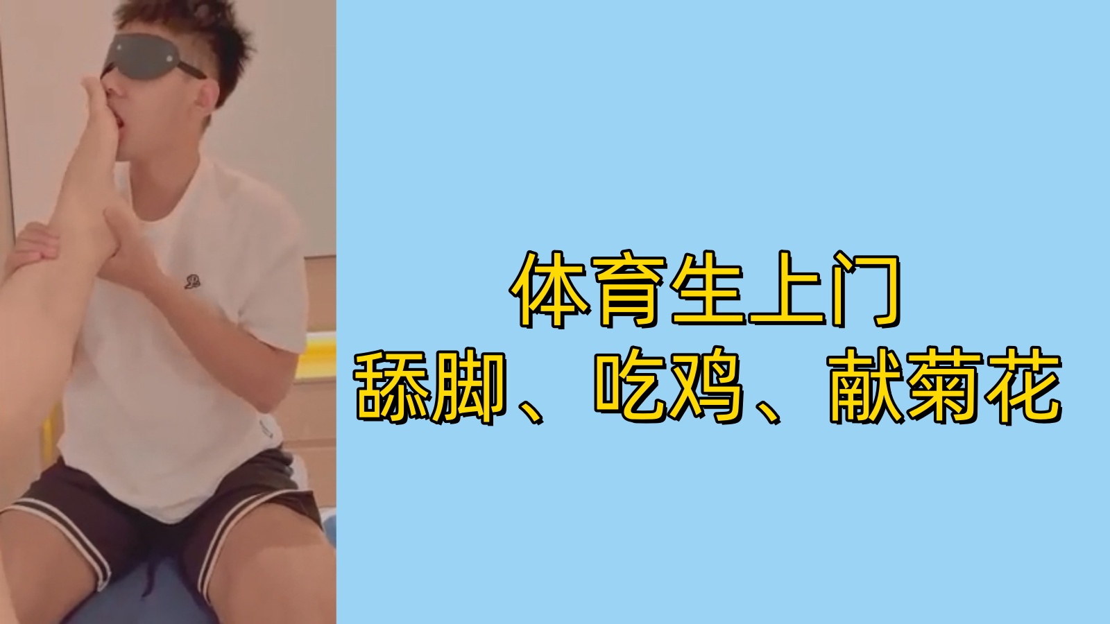 【免費】體育生上門舔腳、吃雞，獻菊花