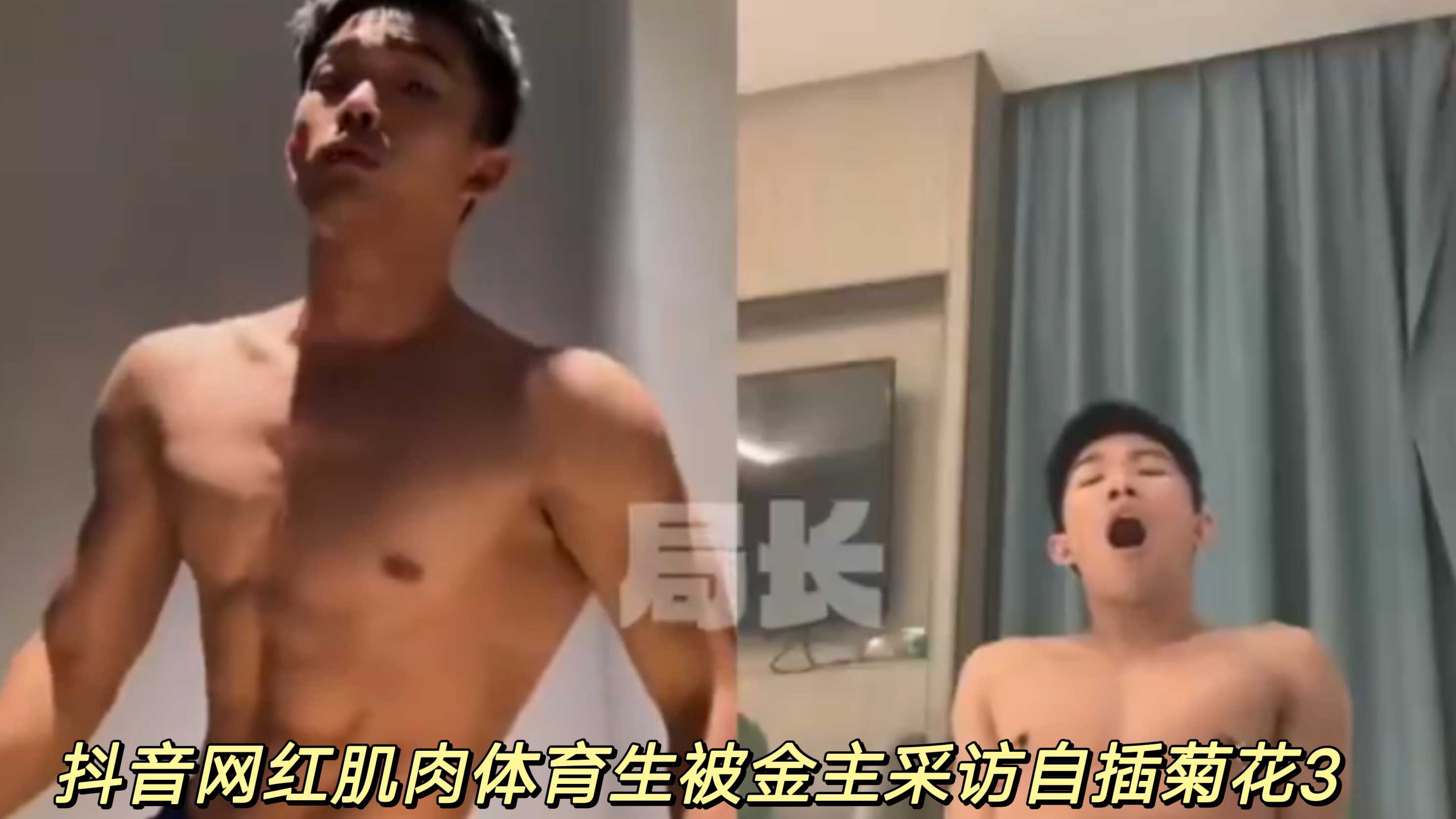 抖音網紅肌肉體育生被金主採訪自插菊花3