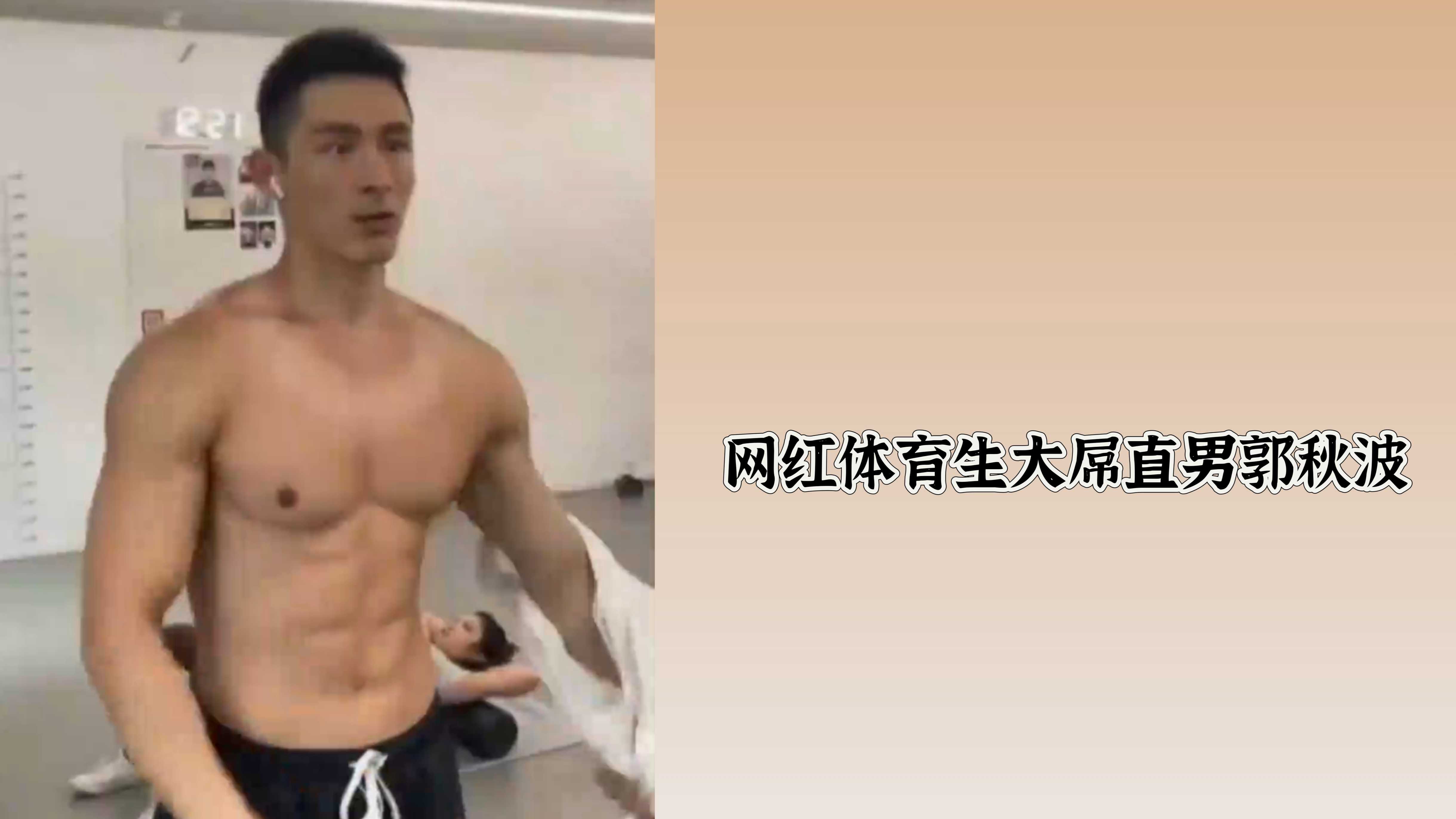 網紅體育生大屌直男郭秋波
