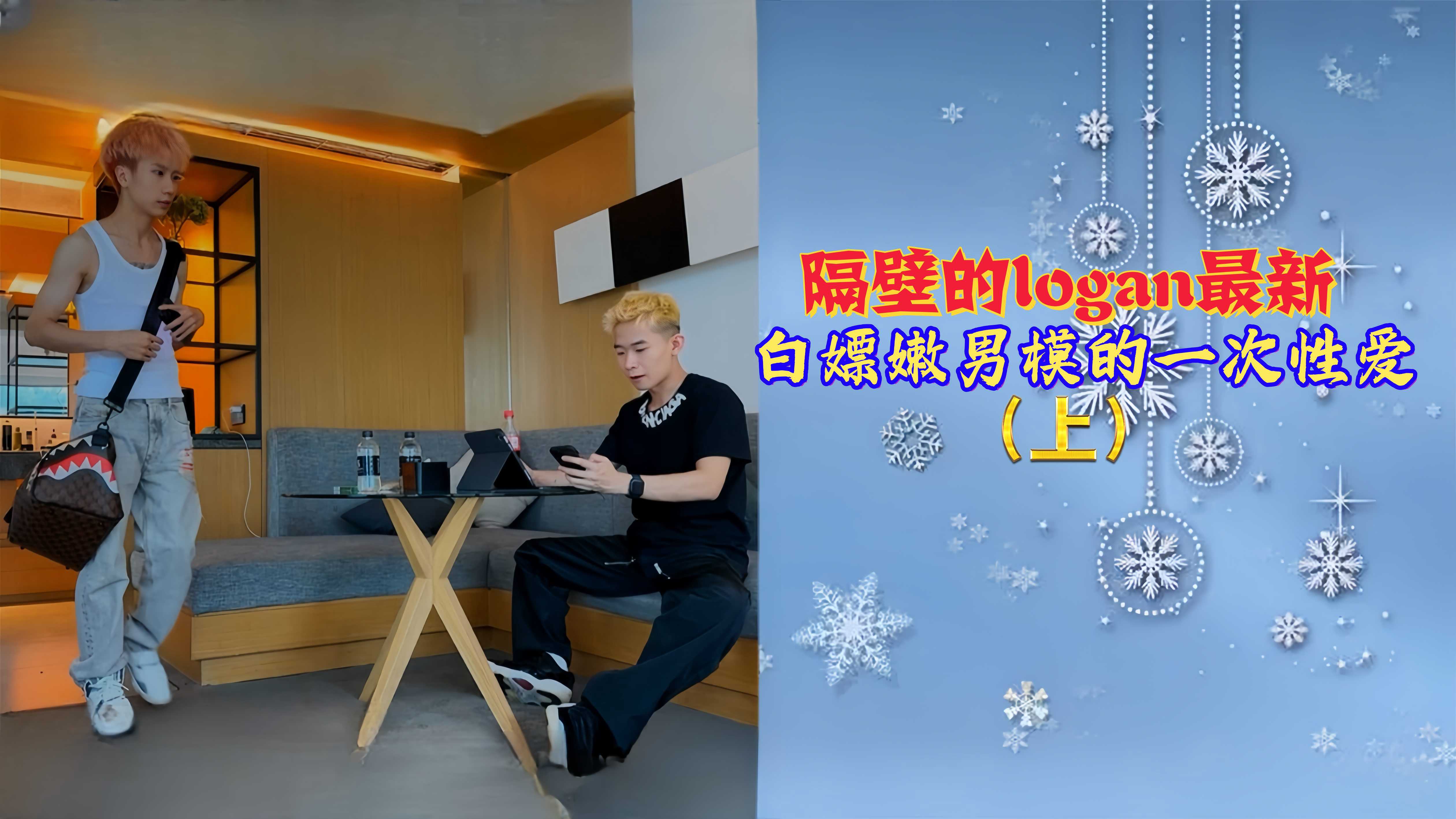 【免費上集】隔壁的logan最新，白嫖嫩男模的一次性愛