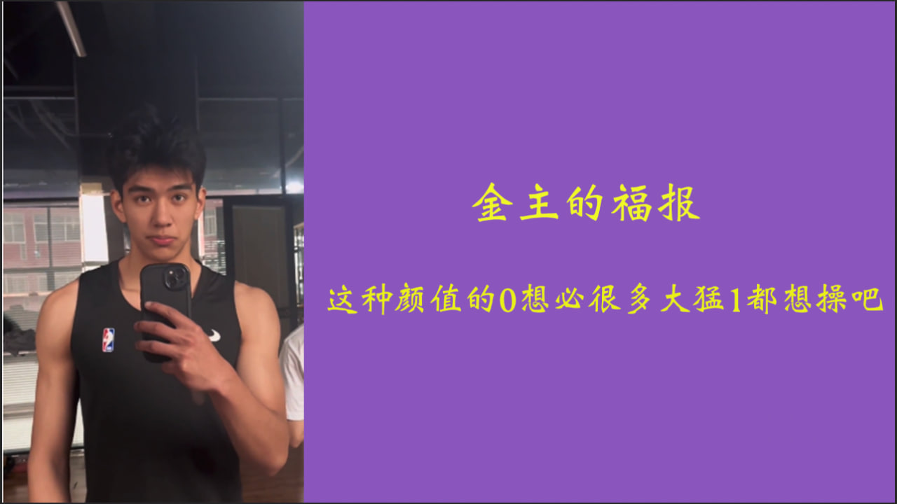 【免費福利】金主的福利  這種顏值想必很多大猛1都香草吧