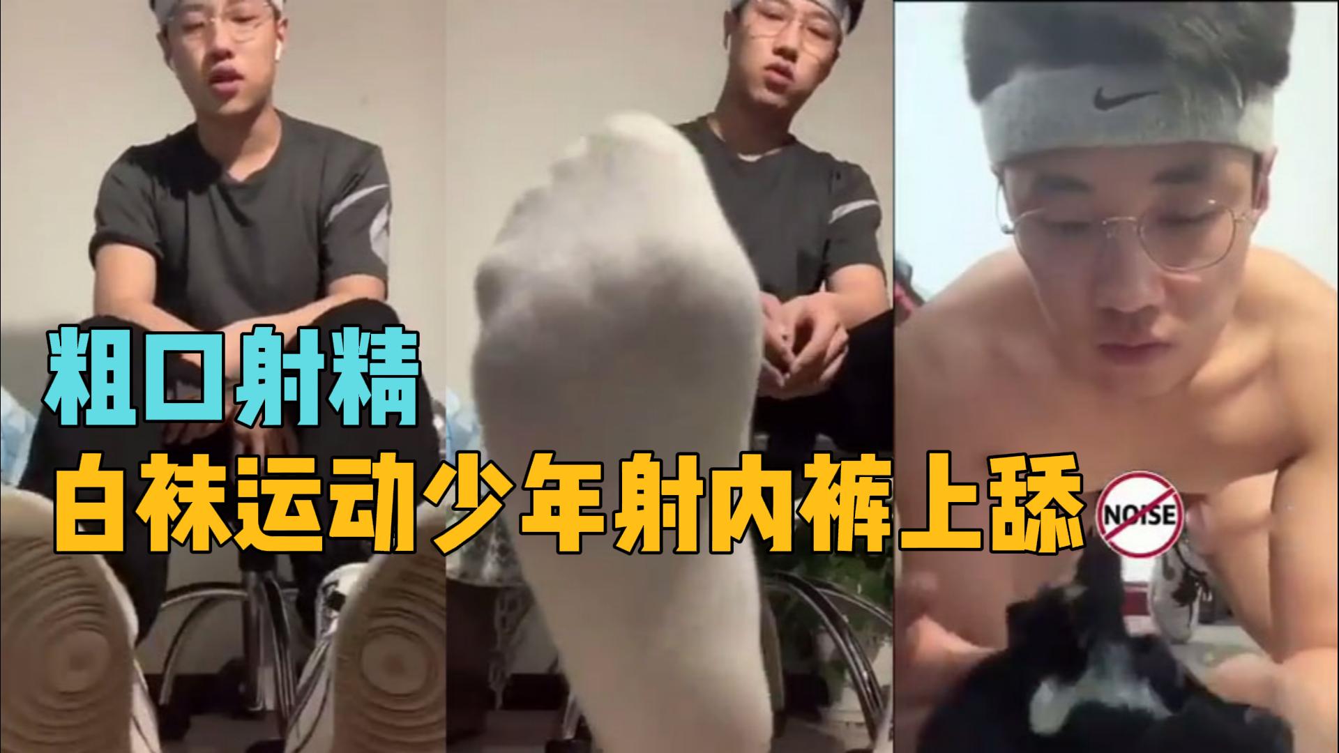 粗口射精:白襪運動少年射內褲上舔