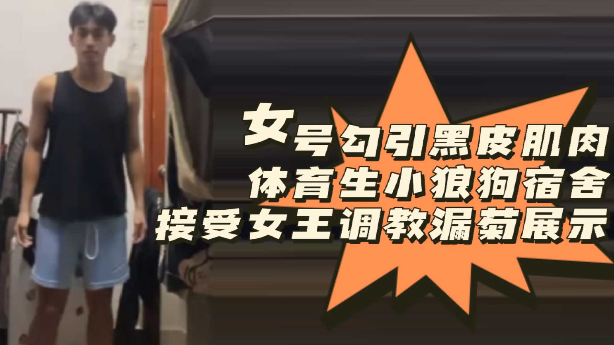 [粉絲福利]女號勾引黑皮肌肉體育生小狼狗宿舍接受女王調教漏菊展示