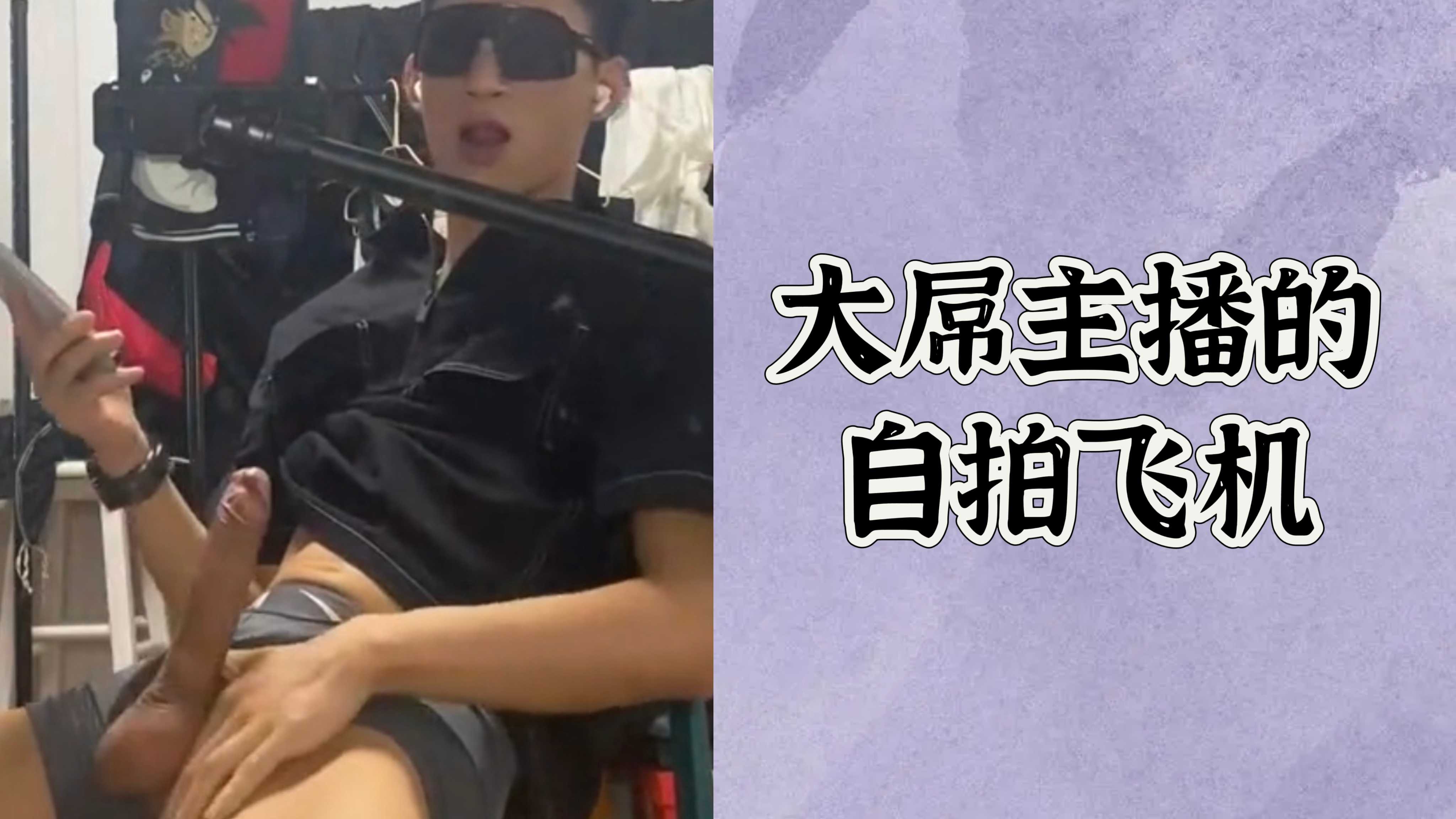 【免費】大屌主播的自拍飛機