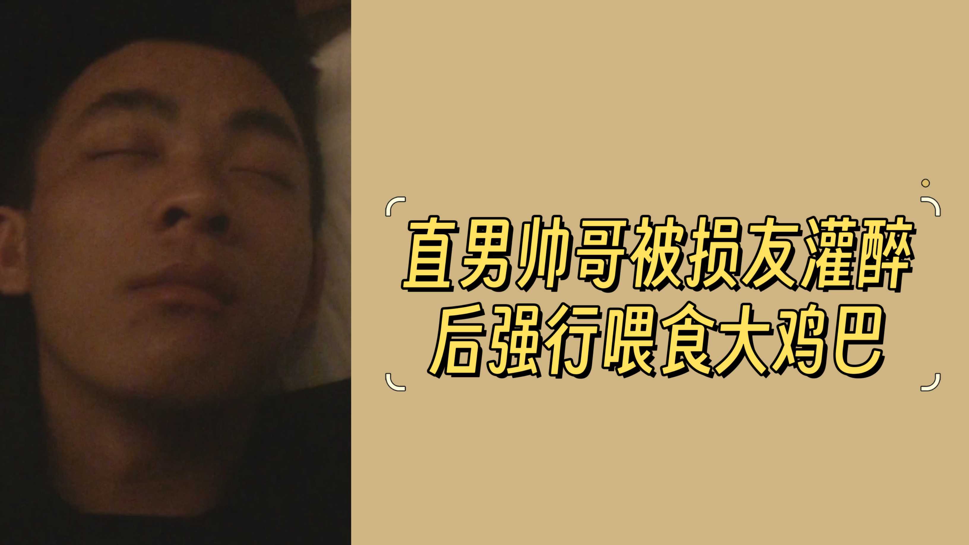 直男帥哥被損友灌醉後強行餵食大雞巴