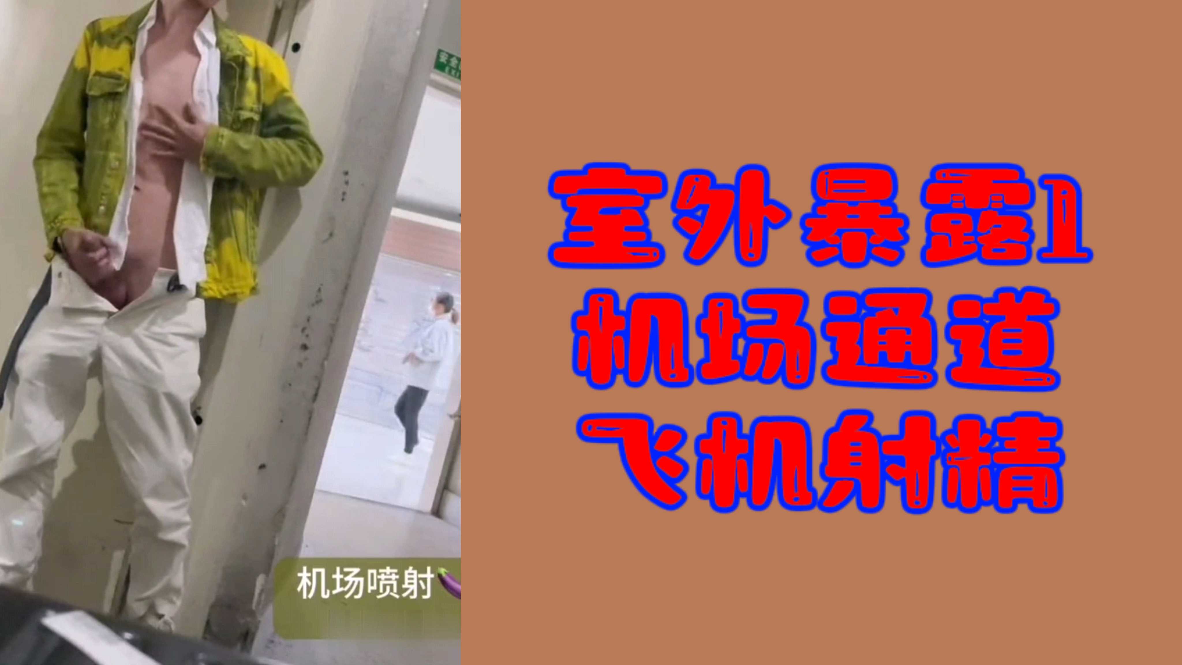 【粉絲福利】室外暴露1機場通道飛機射精