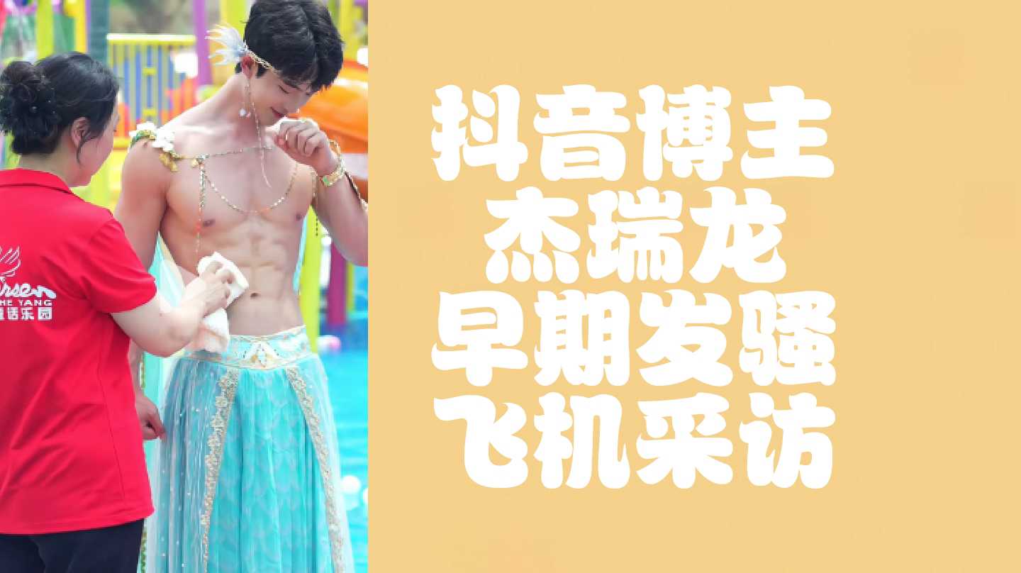 （免費）抖音博主傑瑞龍早期發騷採訪