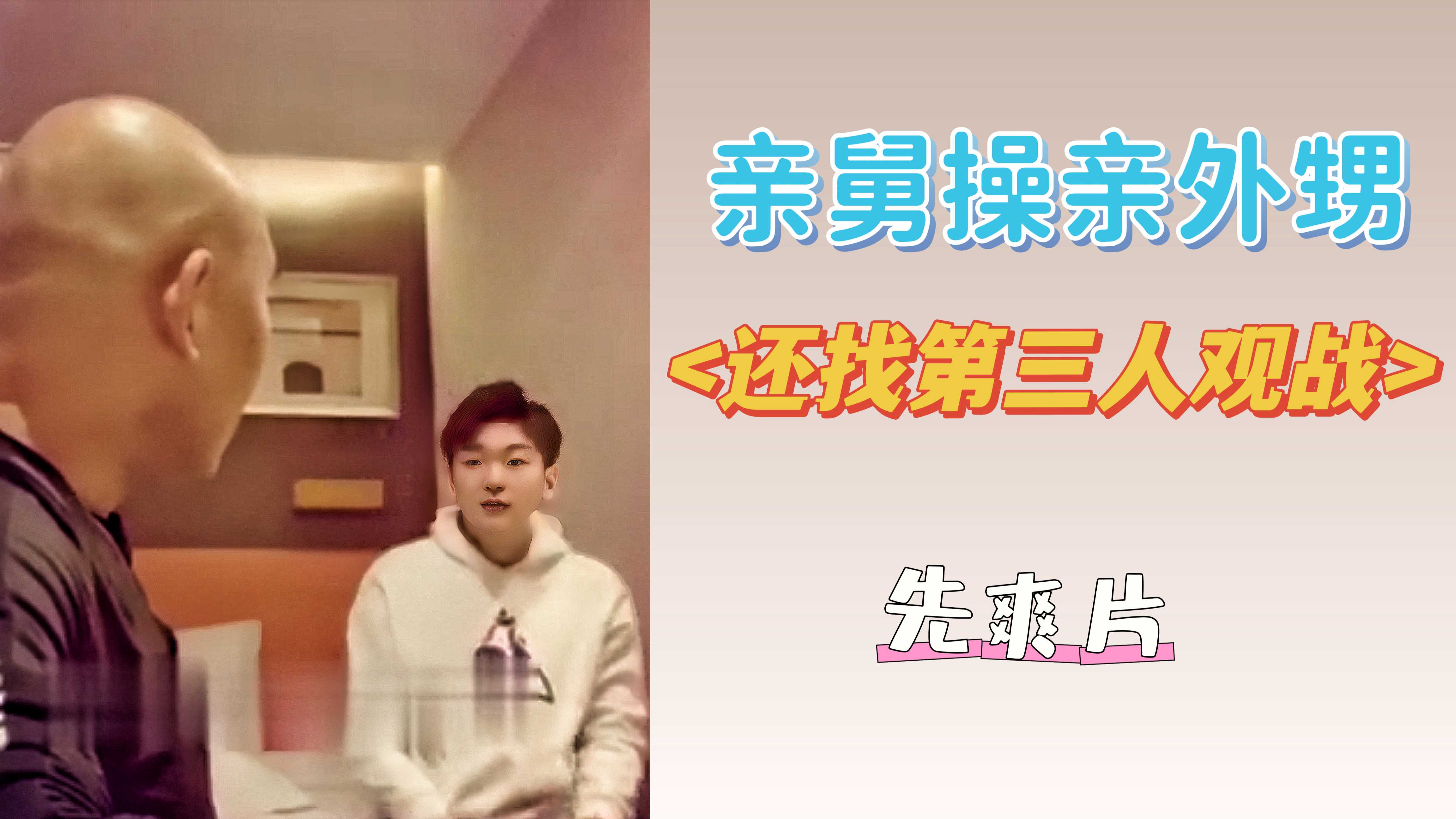 先爽片 親舅操親外甥還找第三人觀戰