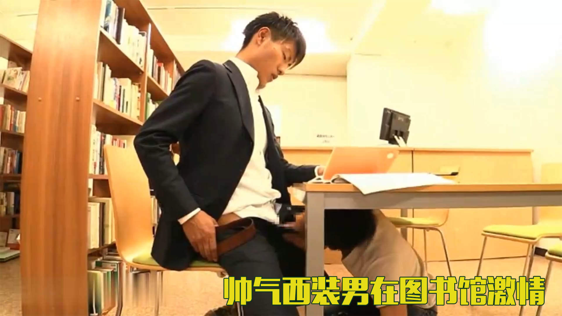 帥氣西裝男在圖書館激情