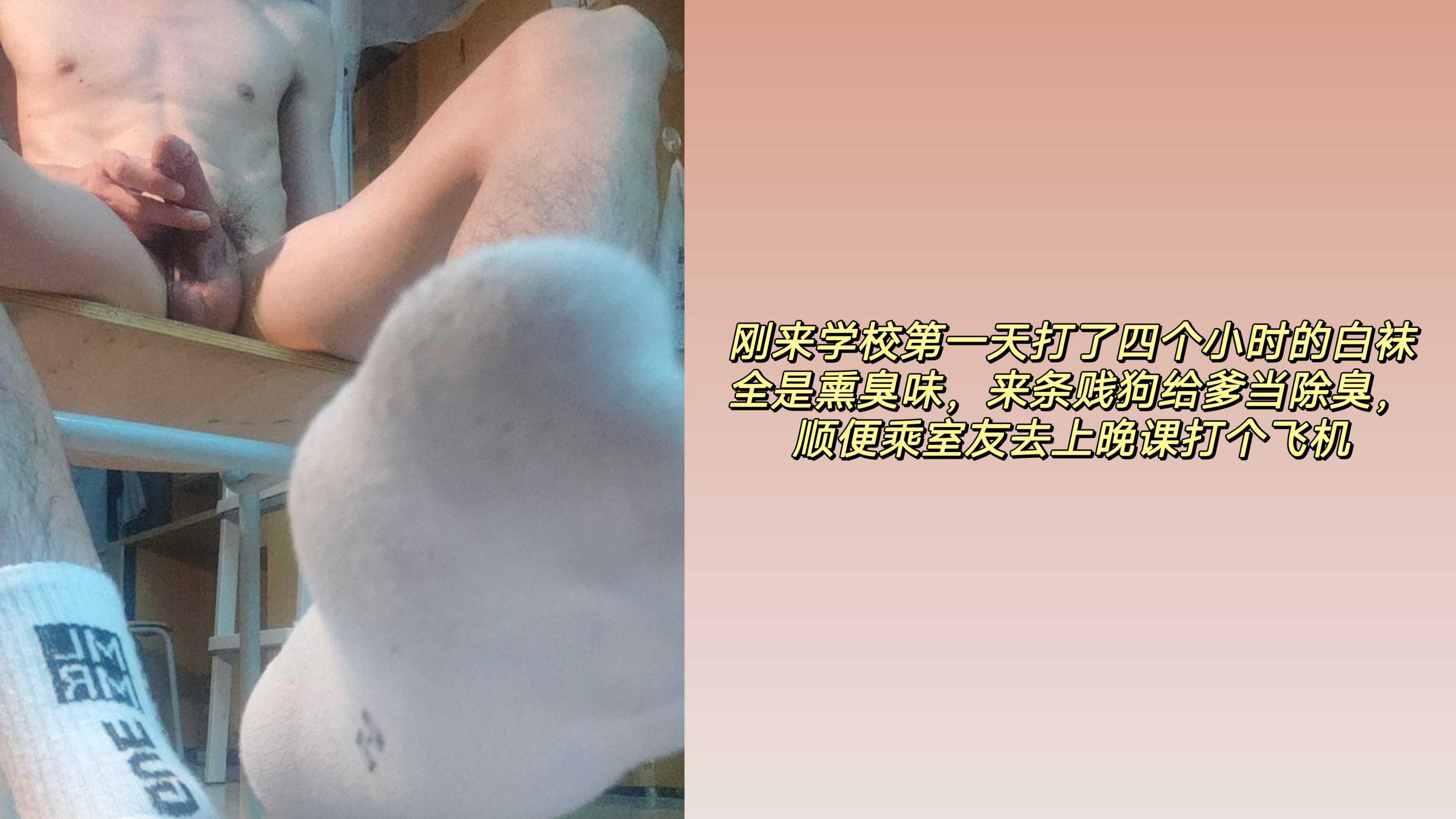 剛來學校第一天打了四個小時的白襪
全是燻臭味，來條賤狗給爹當除臭，
順便乘室友去上晚課打個飛機