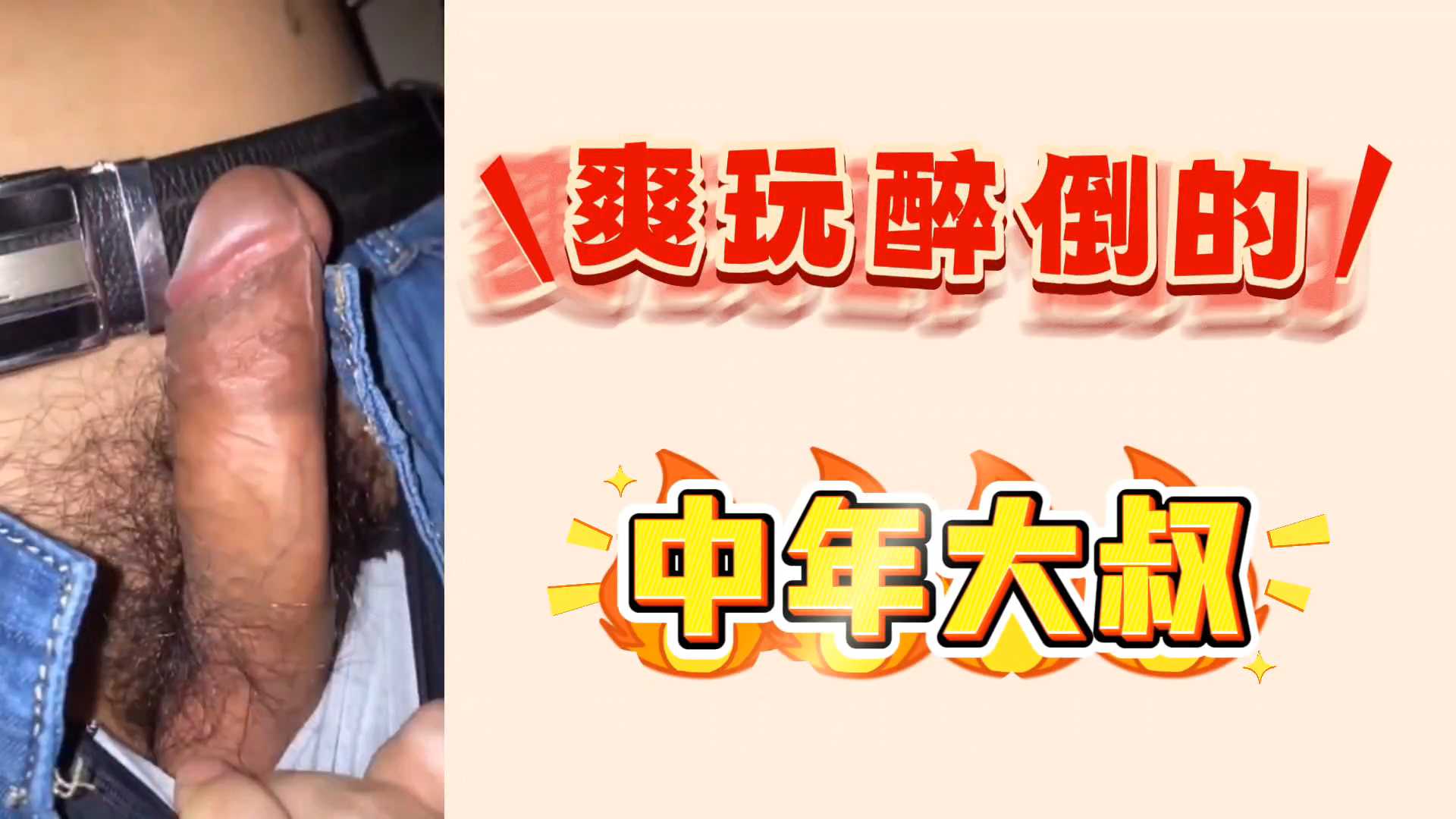 爽玩醉倒的中年大叔