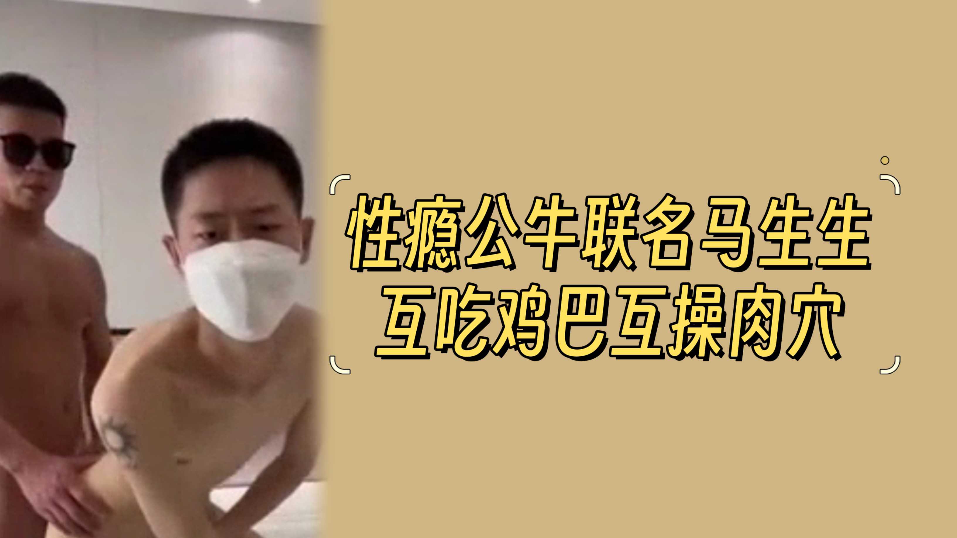 性癮公牛聯名馬生生互吃雞巴互操肉穴