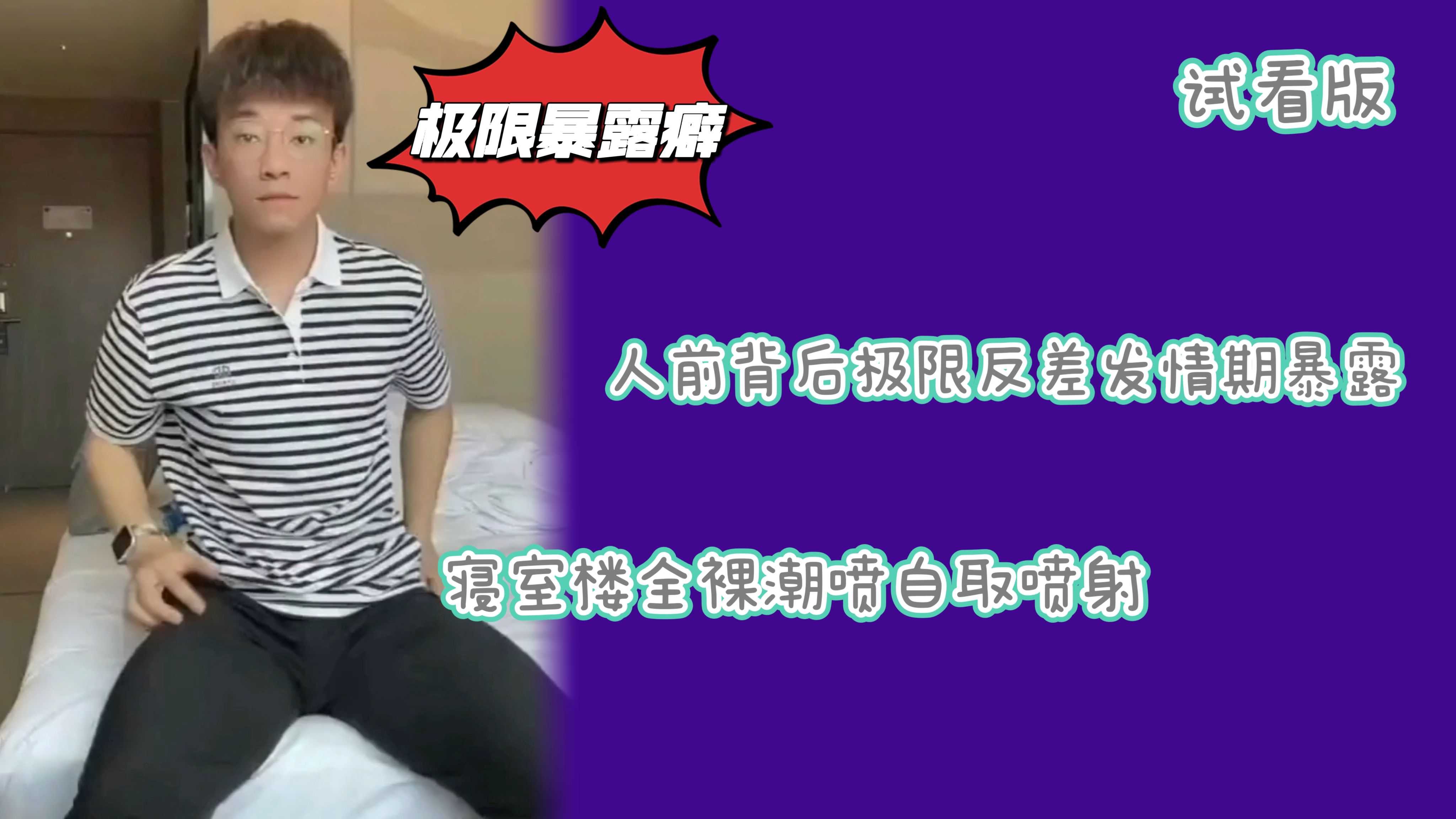 （試看版）人前背後極限反差發情暴露寢室樓全裸潮噴自取噴射