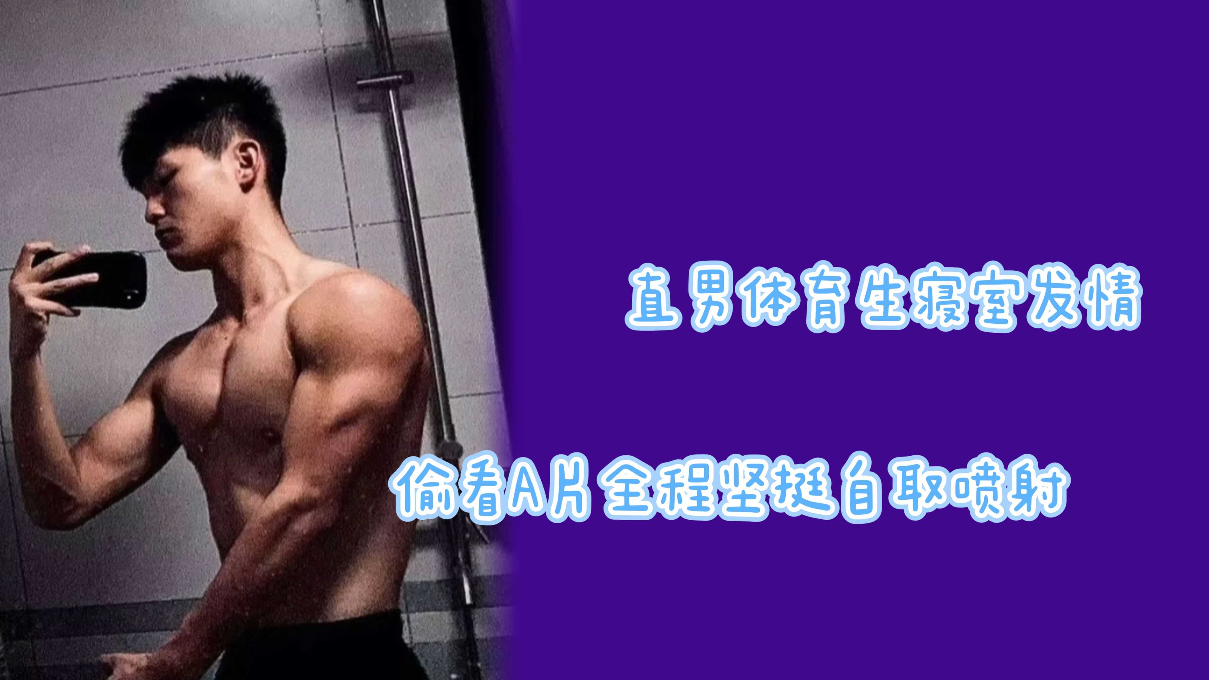 私訪直男體育生寢室暴露偷擼激射