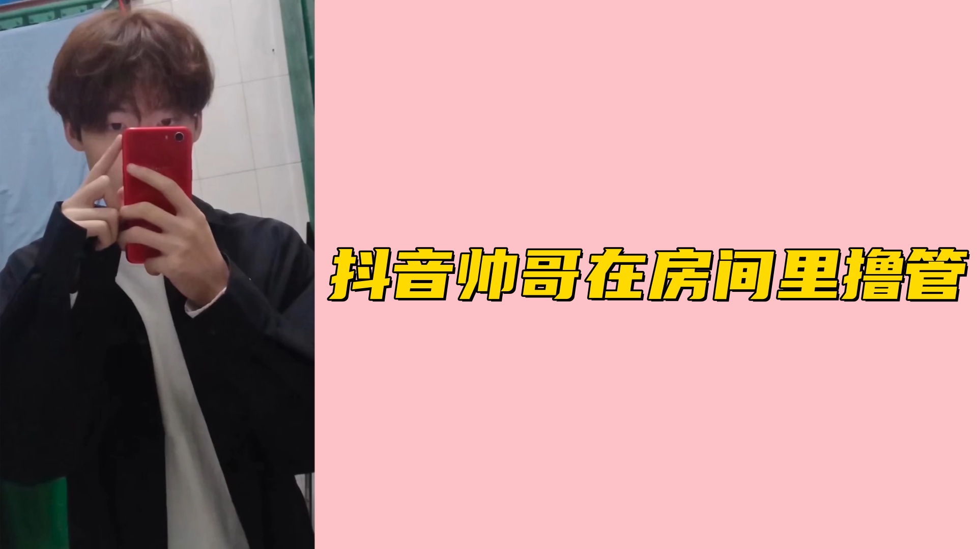 【免費】抖音帥哥在房間裡擼管