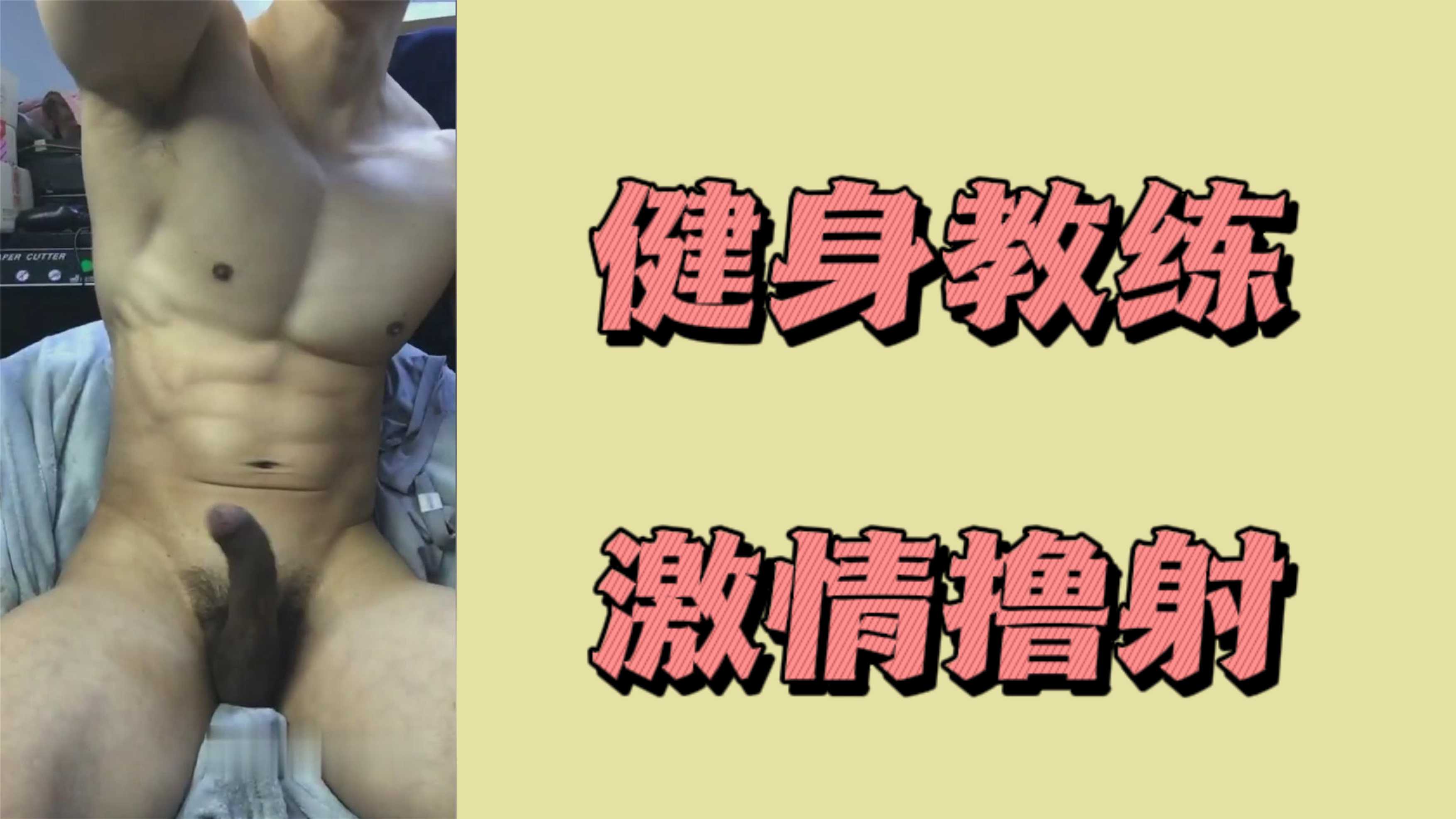 健身教練激情擼射