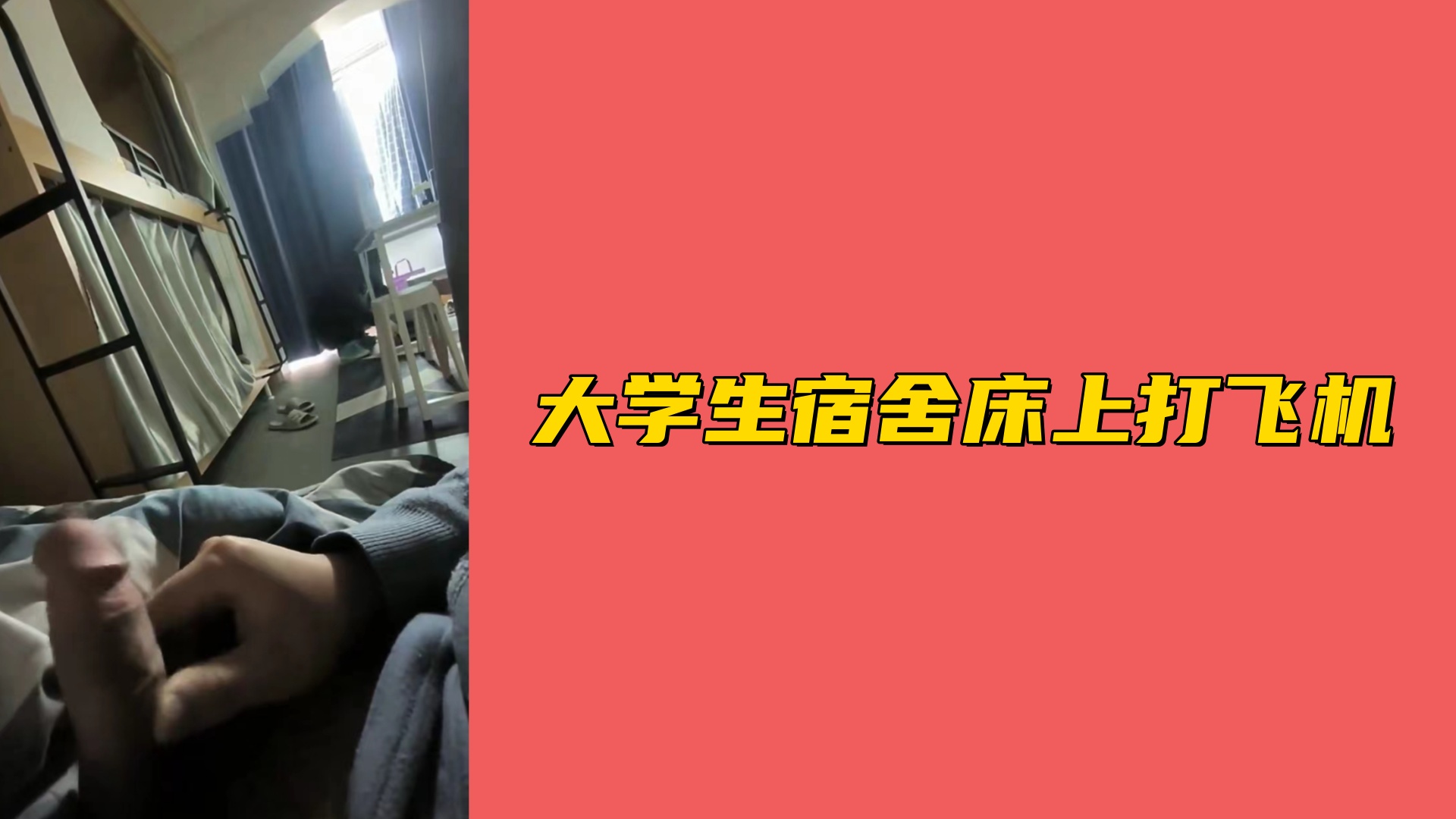 【免費】大學生宿舍床上打飛機