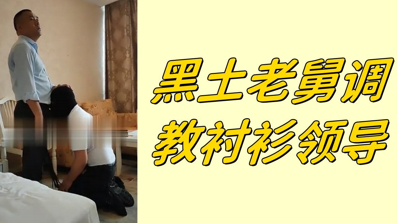 黑土老舅調教襯衫領導