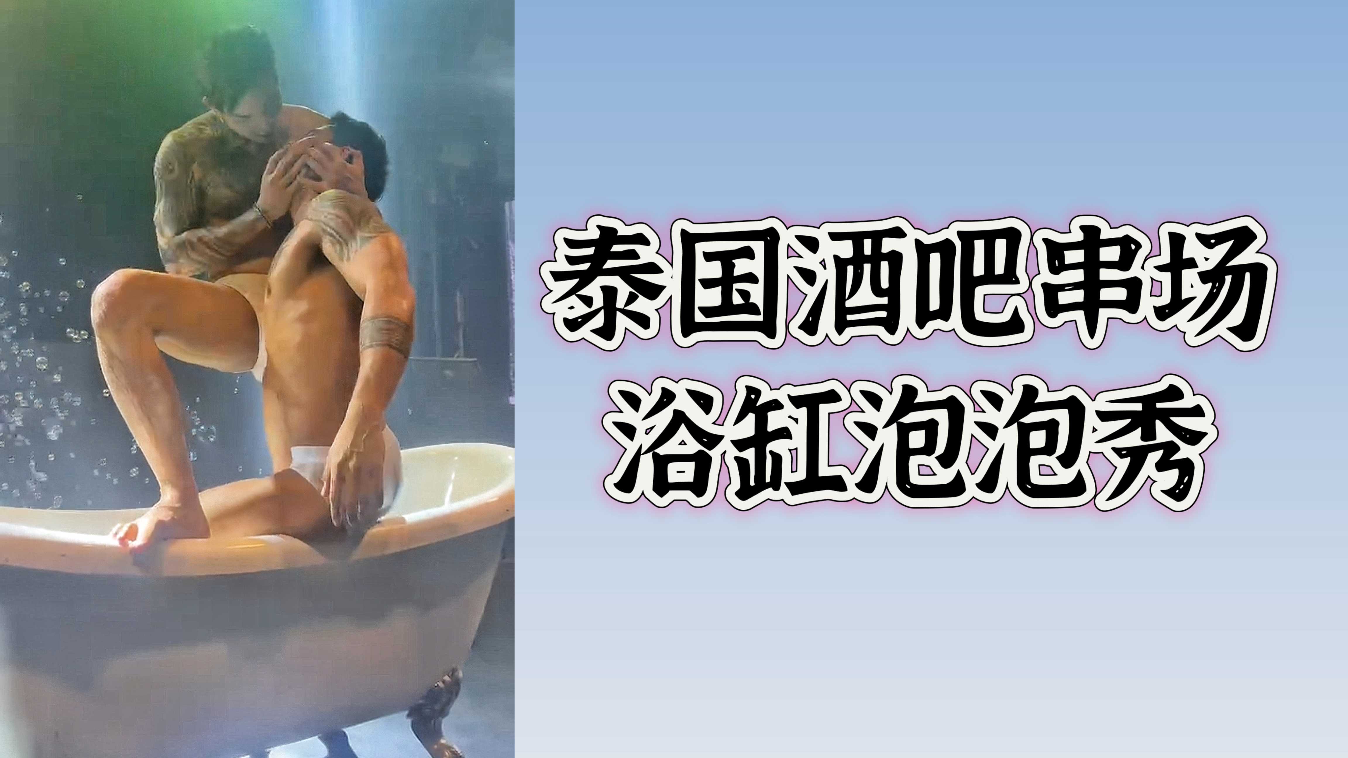 泰國酒吧串場 浴缸泡泡秀