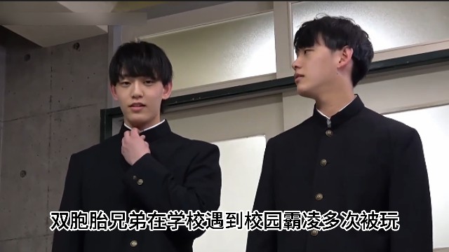【下】雙胞胎兄弟在學校遇到校園霸凌多次被玩