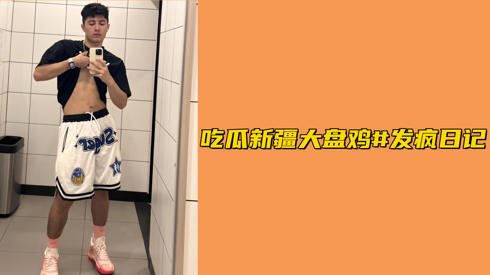 最新吃瓜新疆大盤雞#發瘋日記