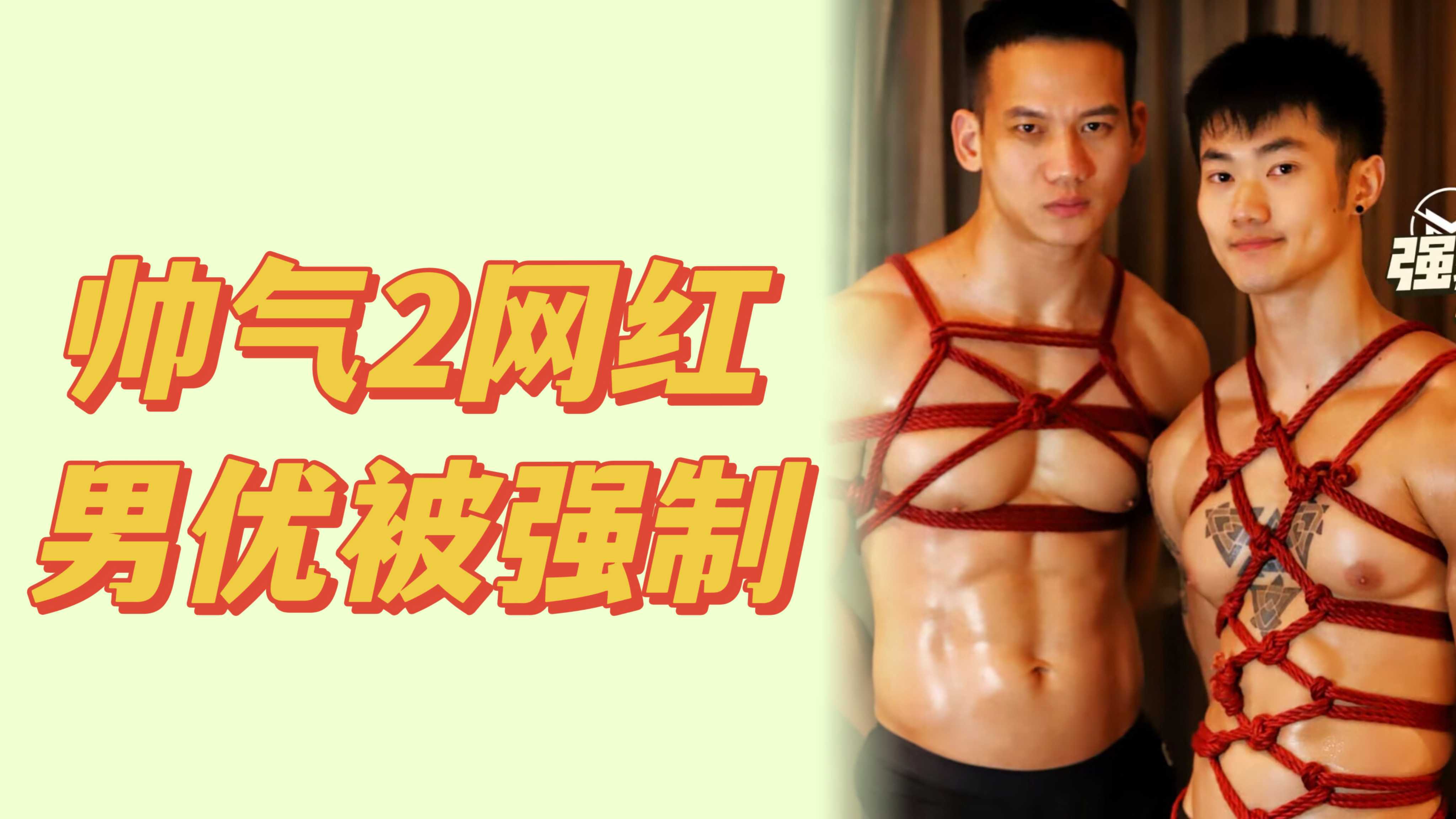 網紅男優被捆綁