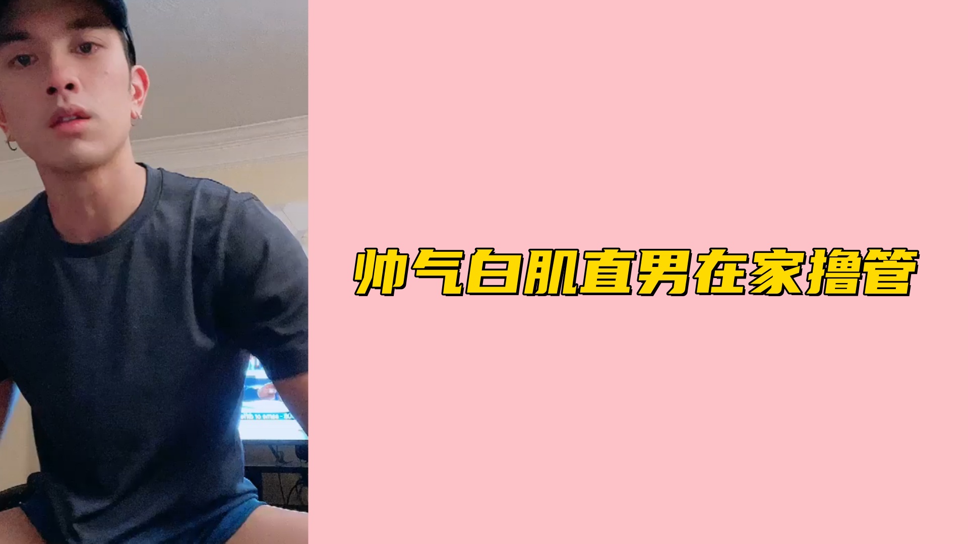 帥氣白肌直男在家擼管