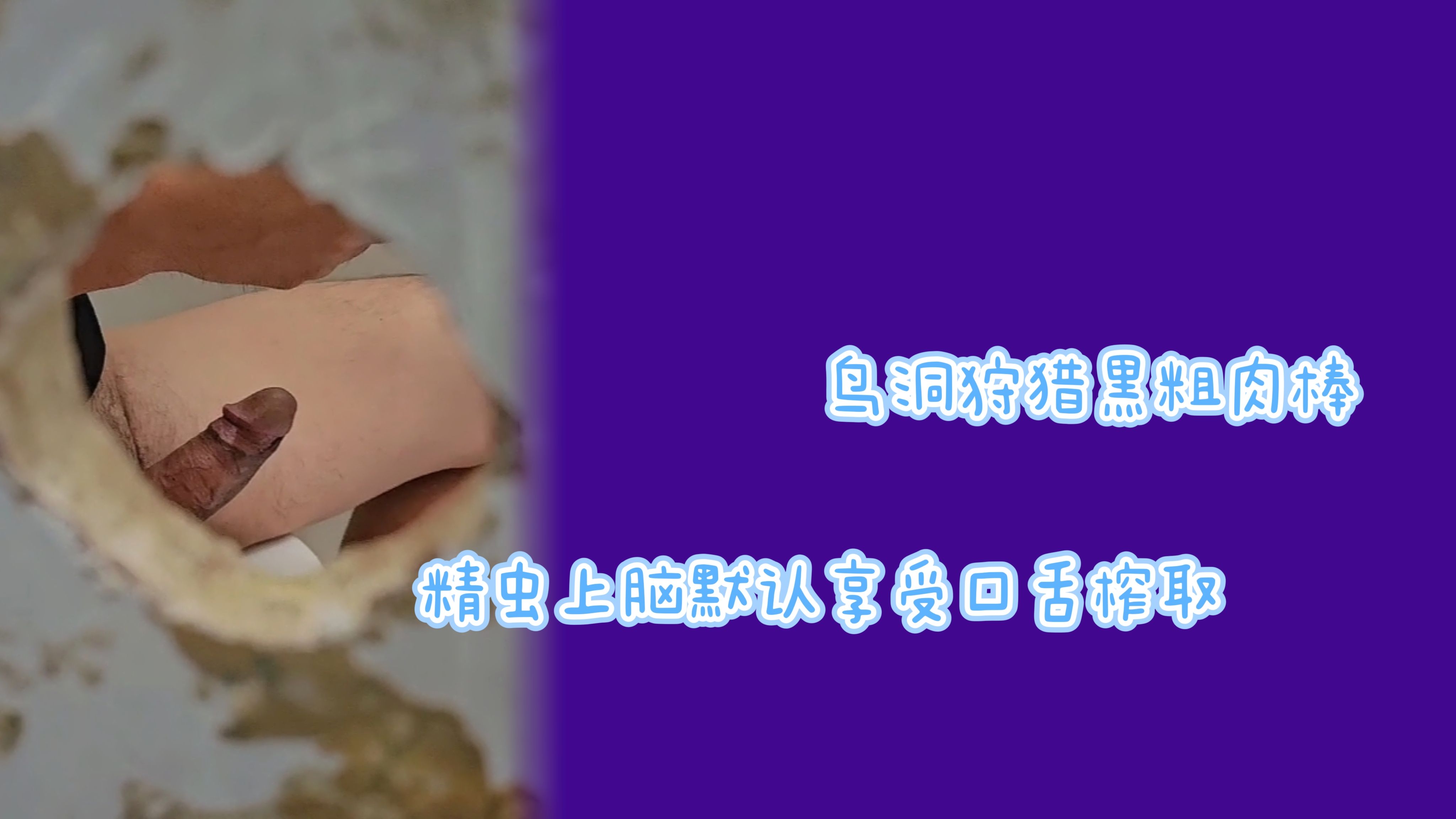 鳥洞狩獵黑粗肉棒精蟲上腦默認享受口舌榨取精液吃到飽