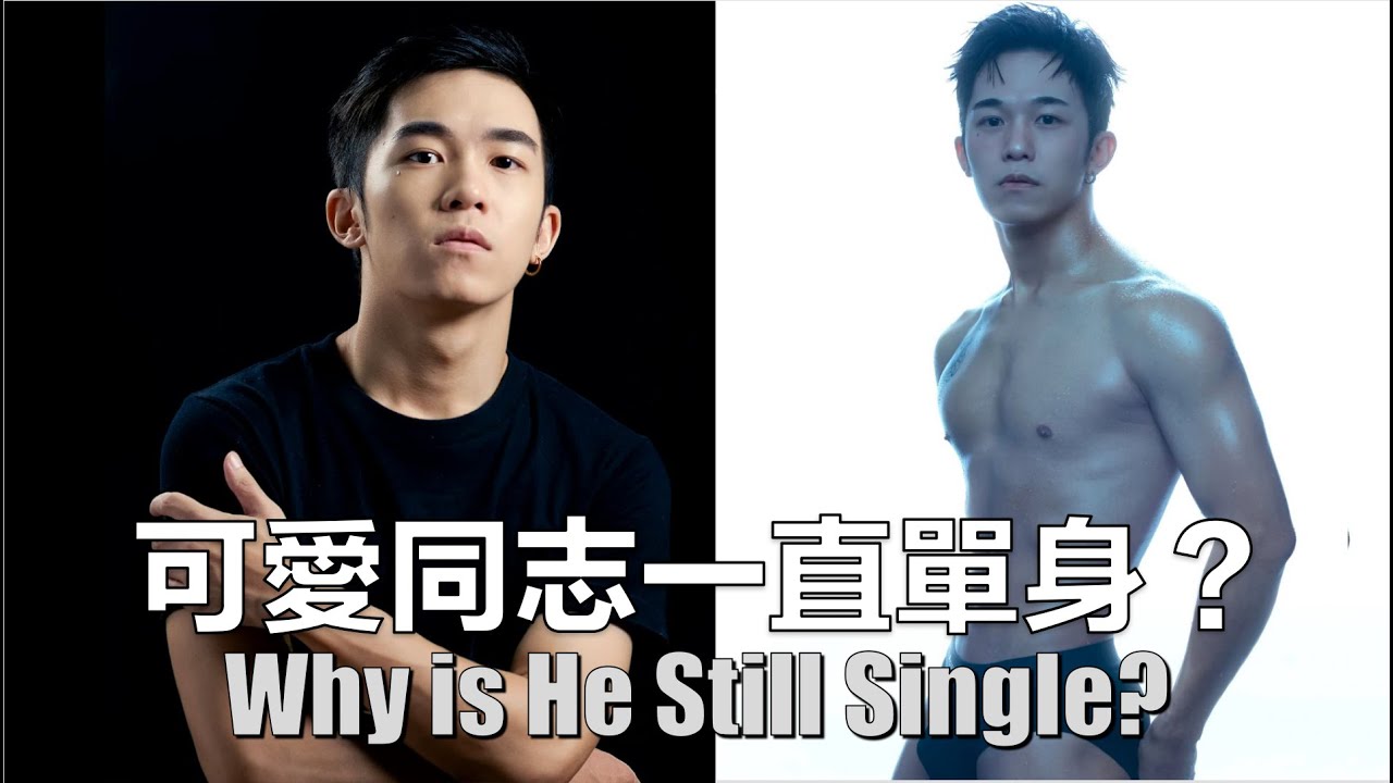 身邊曖昧對象 交友實境秀 交友軟體都試過 結果還是單身？