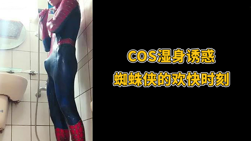 COS溼身誘惑，蜘蛛俠的歡快時刻