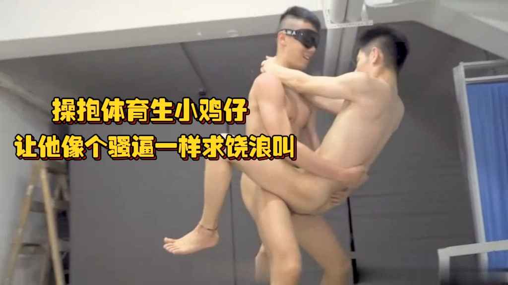 操抱體育生小雞仔，讓他像個騷逼一樣求饒浪叫，這個姿勢雞巴插的最深最爽了