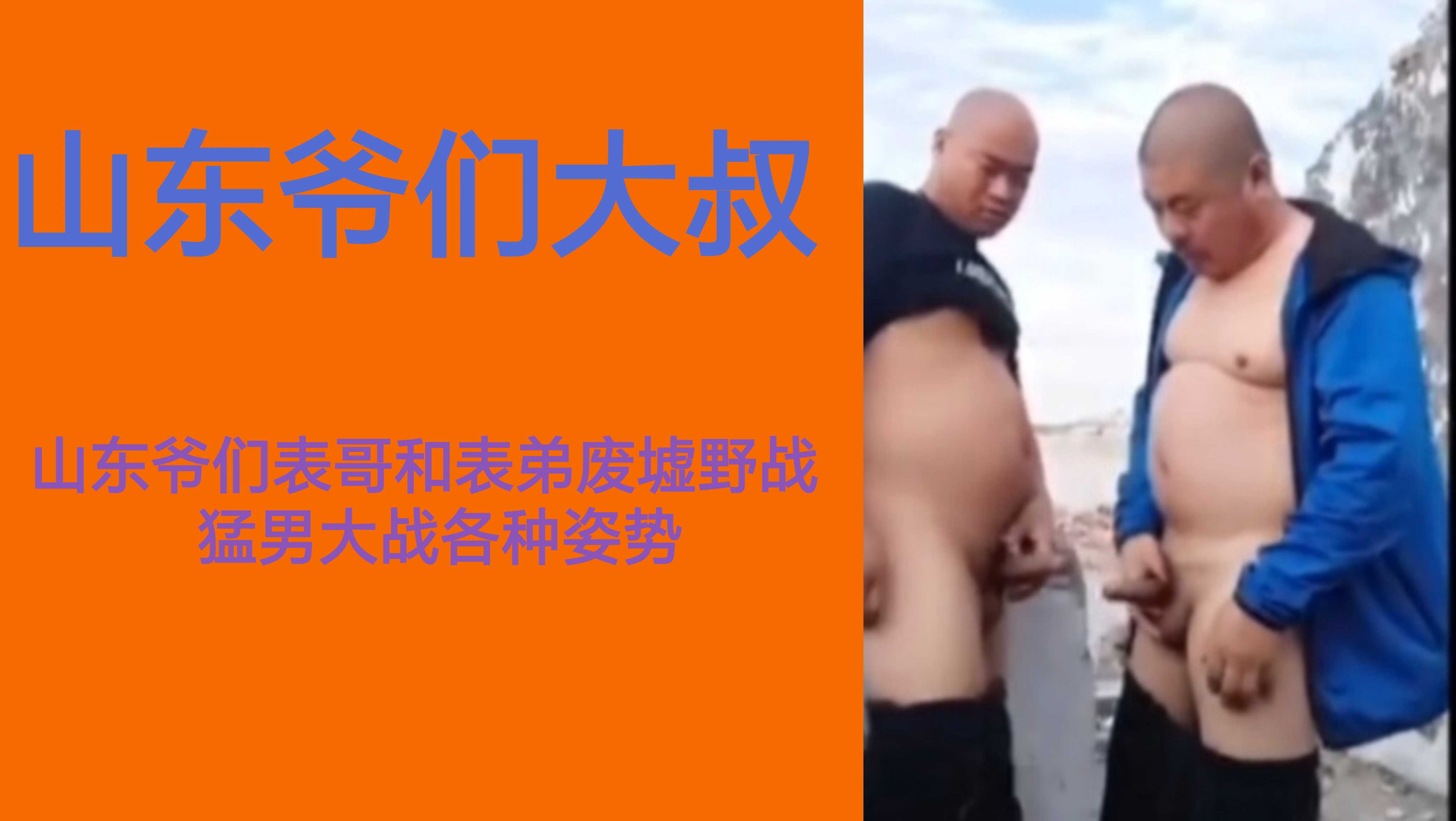 山東大哥和表弟老家遺址野戰