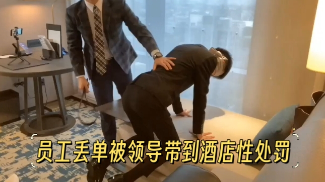 員工丟單被領導帶到酒店性處罰