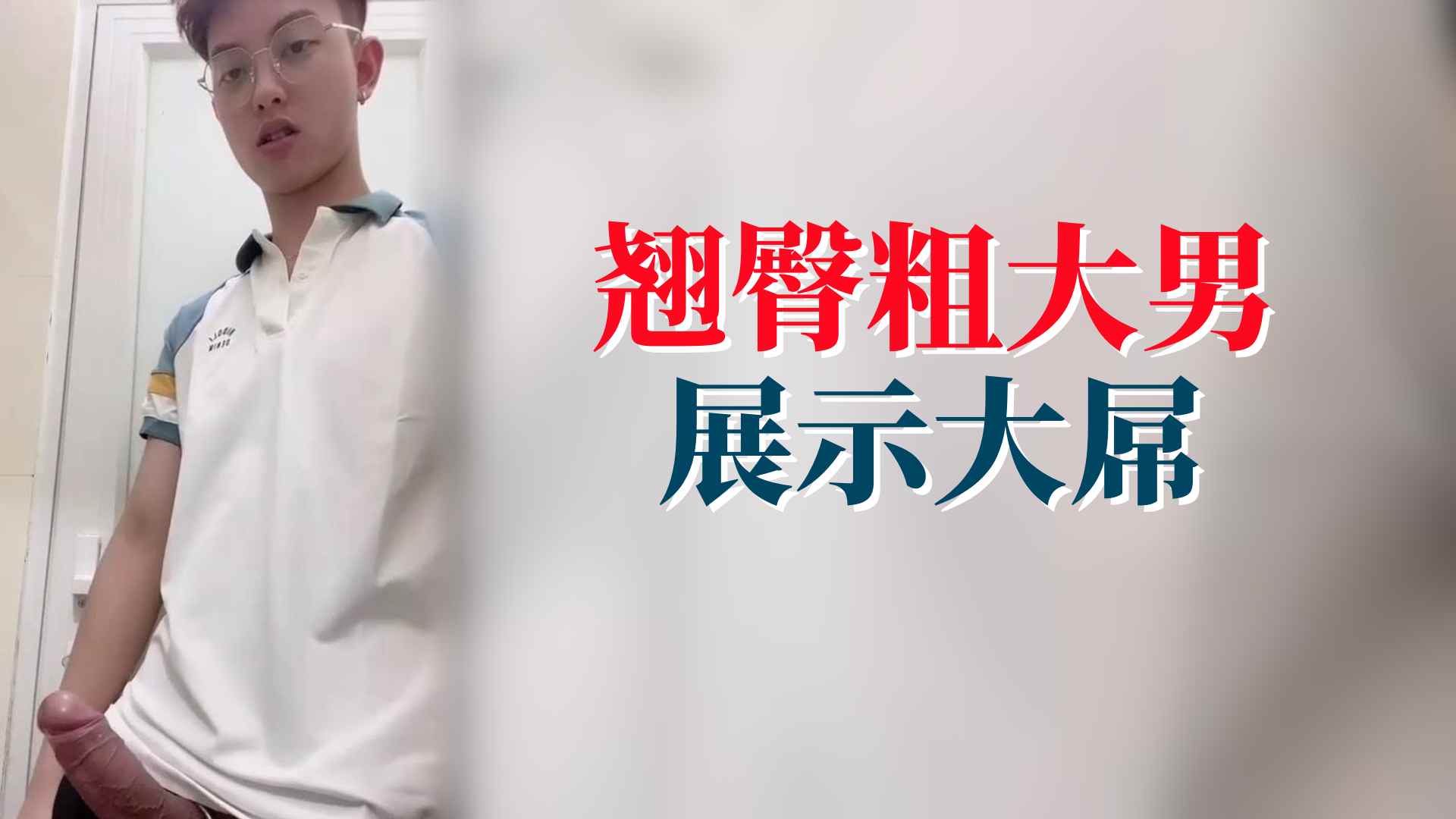 【免費】翹臀粗大男展示大屌